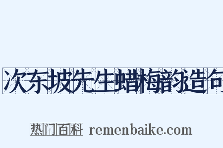 次东坡先生蜡梅韵造句是什么意思的图片